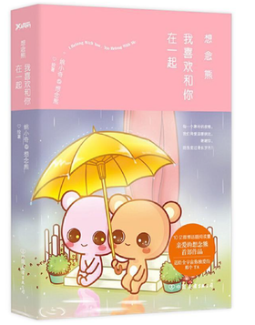 想念熊 我喜欢和你在一起