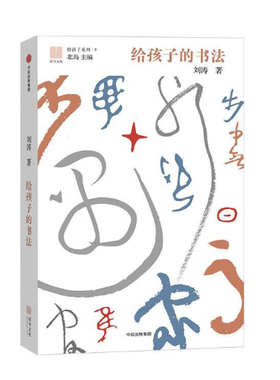 给孩子的书法（给孩子系列09）