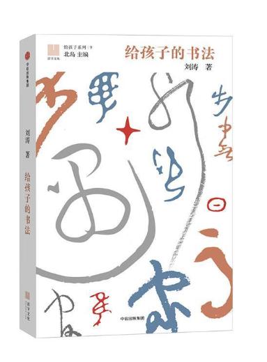 给孩子的书法（给孩子系列09） 商品图0