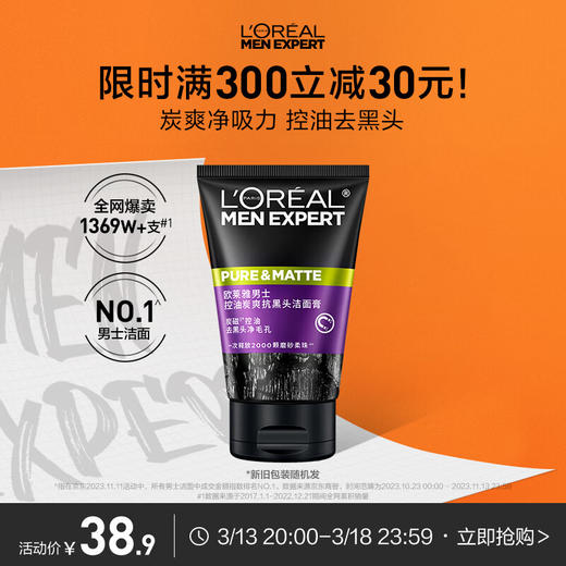 欧莱雅男士控油炭爽抗黑头洁面乳100ml 商品图1