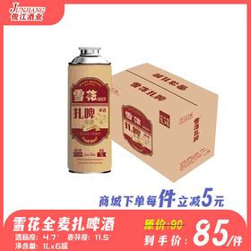 雪花全麦扎啤酒 酒精度：4.7° 麦芽度：11.5°