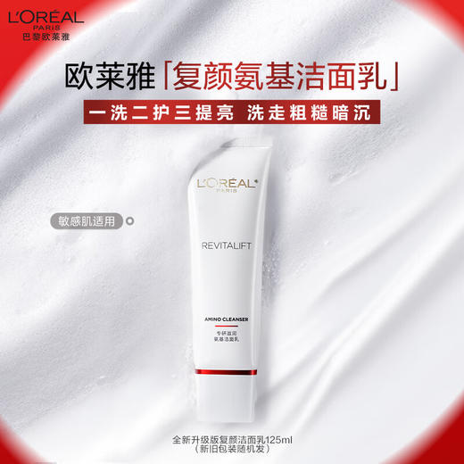 欧莱雅复颜氨基酸洁面乳125ml 商品图1
