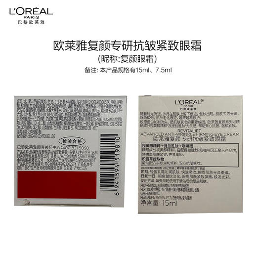 欧莱雅复颜专研抗皱紧致眼霜15ml 商品图4