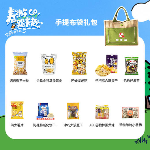 【春日限定】春暖花开踏青出游零食组合E-手提布袋款 商品图1