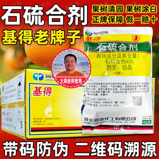 基得45%石硫合剂杀菌杀螨剂柑橘苹果树介壳虫白粉病红蜘蛛清园剂 商品图2