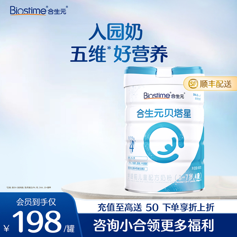 【单罐】合生元贝塔星学龄前儿童配方奶粉-4段 800g