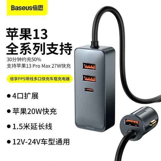 BASEUS/倍思 倍享PPS带线多口快充车载充电器120W 3U+1C CCBX-120U3X 商品图0