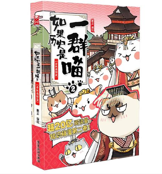 如果历史是一群喵2（春秋战国篇） 商品图0