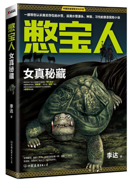 憋宝人 女真秘藏