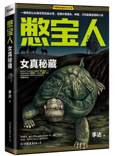 憋宝人 女真秘藏 商品图0