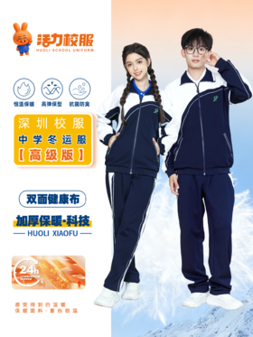 【深色】深圳中学冬季运动服升级版、高级版、特版