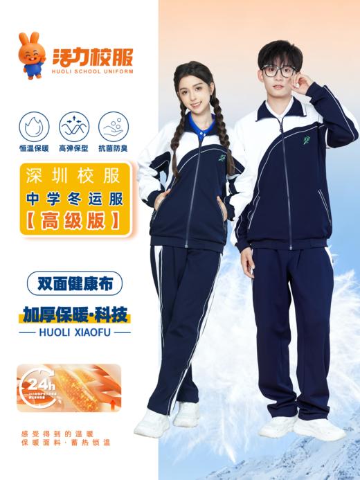 【深色】深圳中学冬季运动服升级版、高级版、特版 商品图0
