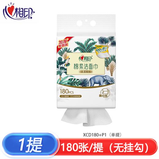 DH XCD180+P1（单提）心相印棉柔系列180片装悬挂式洗脸巾（随心抽） 商品图0