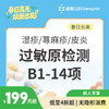 【长高季】湿疹/荨麻疹/皮炎过敏原检测B1-14项 商品缩略图0
