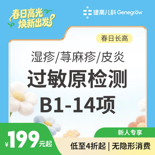 【长高季】湿疹/荨麻疹/皮炎过敏原检测B1-14项 商品图0
