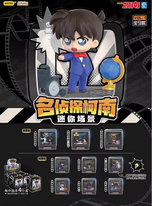 卡游 名侦探柯南 迷你场景手办 全9种 4只/盒 盲盒 商品图0