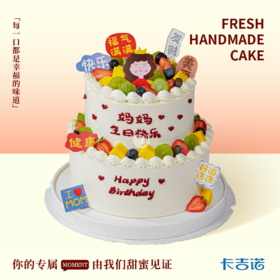 10+6英寸双层长辈母萱爱意