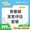 【长高季】青春期发育评估套餐 商品缩略图0