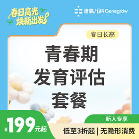 【小花生专享】青春期发育评估套餐（199元起）