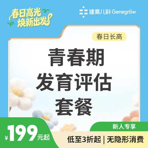 【长高季】青春期发育评估套餐 商品图0