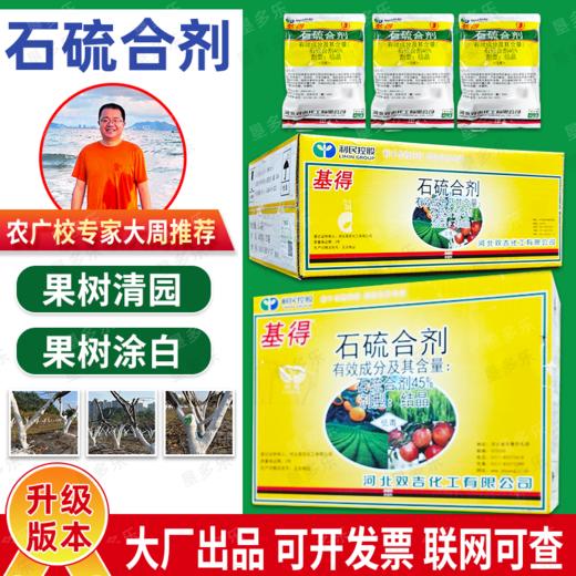 基得45%石硫合剂杀菌杀螨剂柑橘苹果树介壳虫白粉病红蜘蛛清园剂 商品图1