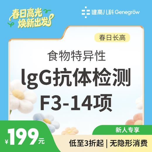 【长高季】食物特异性lgG抗体检测F3-14项 商品图0