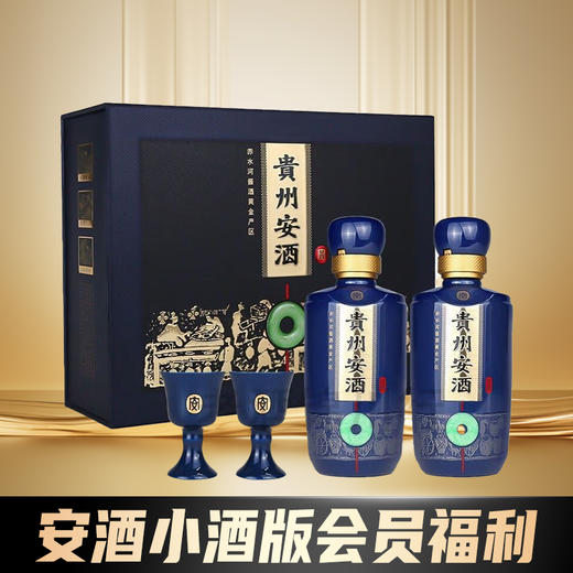 【会员品鉴】安酒经典小礼盒53度酱香型100ml*2瓶内带两个精美酒杯 商品图0