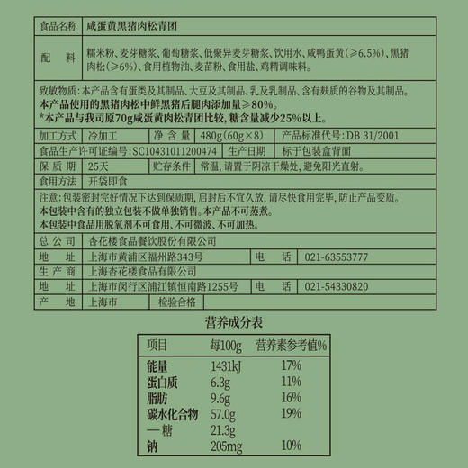 【自提】M 杏花楼 咸蛋黄黑猪肉松青团 480g(60g*8) 商品图5