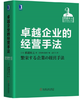 卓越企业的经营手法 商品缩略图0