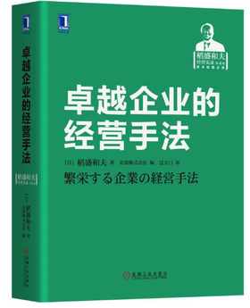 卓越企业的经营手法