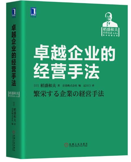 卓越企业的经营手法 商品图0