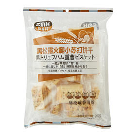 200g斯曼科苏打饼干黑松露味