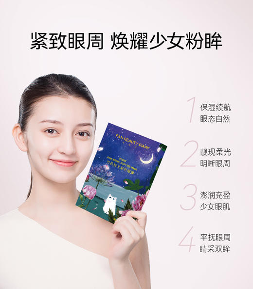 FAN BEAUTY DIARY芍药粉光凝时眼膜（芍药眼膜）7对/盒 商品图1