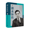 郭永怀传 牺牲58年来，首部权威郭永怀传记！两弹一星元勋 商品缩略图1