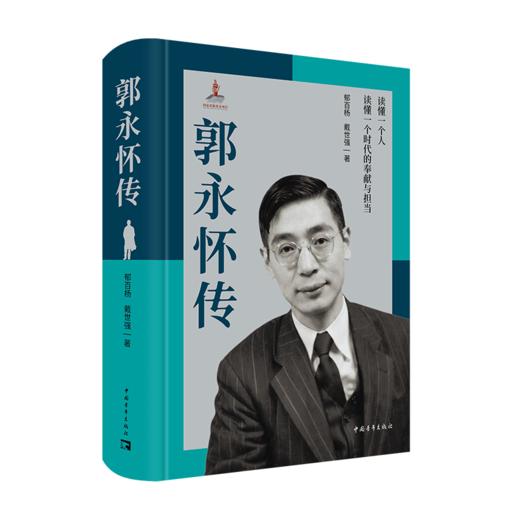 郭永怀传 牺牲58年来，首部权威郭永怀传记！两弹一星元勋 商品图1