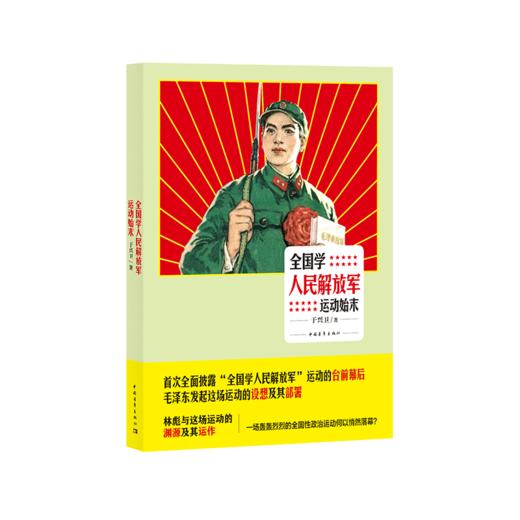 全国学人民解放军运动始末 于兴卫著 中国青年出版社 商品图2
