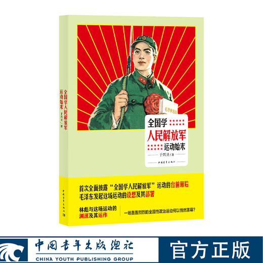 全国学人民解放军运动始末 于兴卫著 中国青年出版社 商品图0