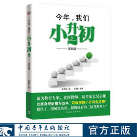 今年，我们小升初2（家长版）新青年成长教育 吴晨阳著 中国青年出版社