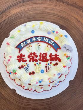 光荣退休