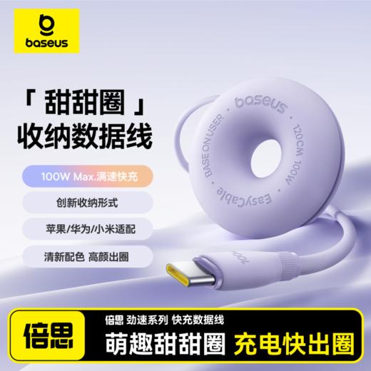 【新品上市】倍思 劲速系列 甜甜圈快充数据线 USB-C to USB-C 100W 1.2m 商品图0