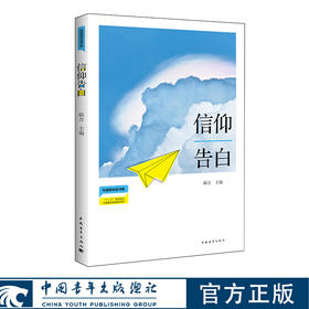 信仰告白 与信仰对话书系 邱吉著 中国青年出版社