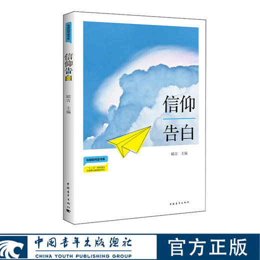 信仰告白 与信仰对话书系 邱吉著 中国青年出版社 商品图0