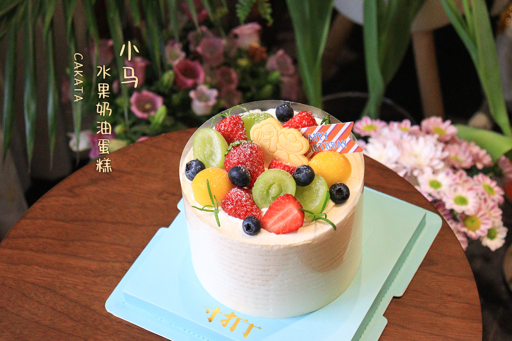 小马·水果奶油蛋糕（可备注少糖）