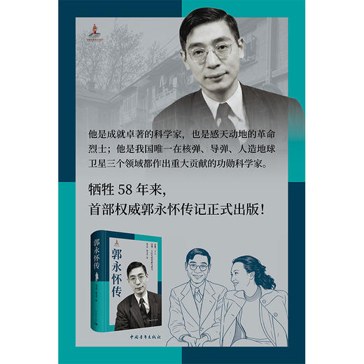 郭永怀传 牺牲58年来，首部权威郭永怀传记！两弹一星元勋 商品图5