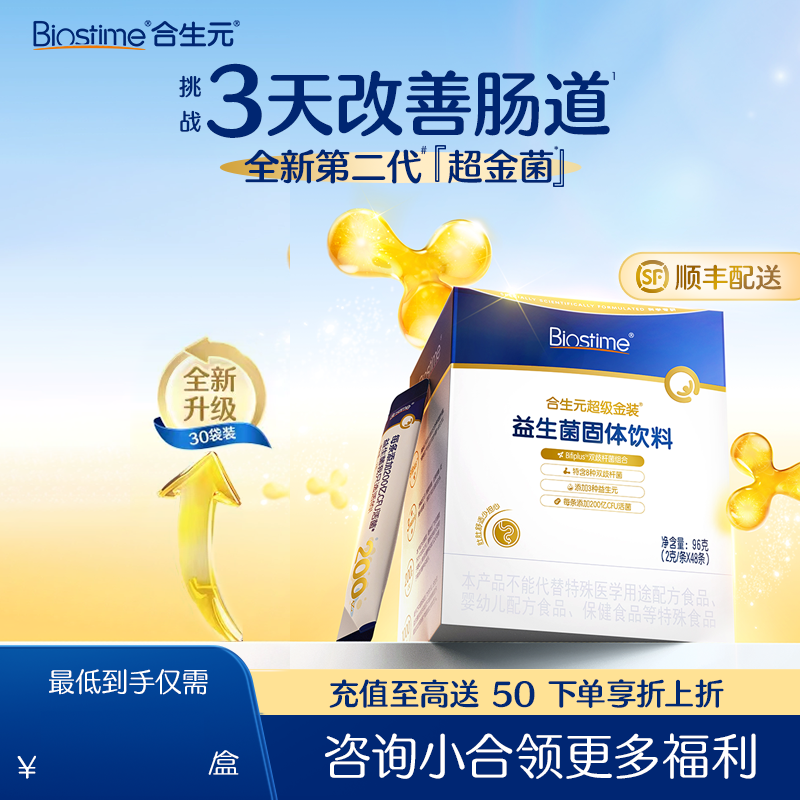 合生元超级金装益生菌固体饮料48袋装