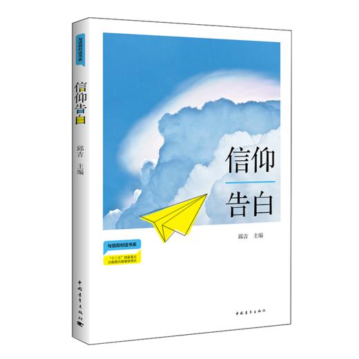 信仰告白 与信仰对话书系 邱吉著 中国青年出版社 商品图2