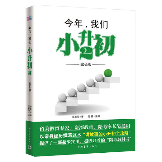 今年，我们小升初2（家长版）新青年成长教育 吴晨阳著 中国青年出版社 商品图1