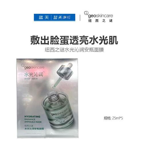 纽西之谜安瓶面膜25ml*5 商品图0