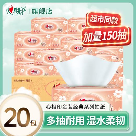 DH DT25150（箱装）心相印经典系列150抽二层塑装纸面巾4包*5提（150抽/包） 商品图0