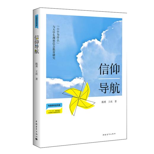 信仰导航 与信仰对话书系 中国青年出版社 商品图2